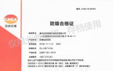 祝賀佰特易通順利通過(guò)防爆認(rèn)證